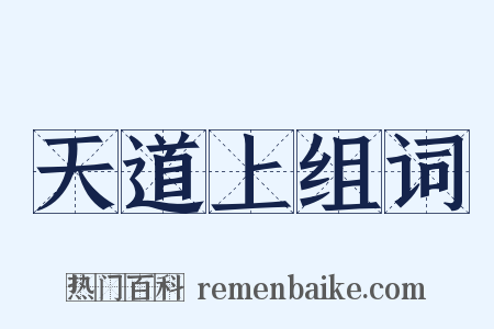 天道上组词是什么意思的图片